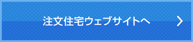 注文住宅ウェブサイトへ