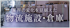 業界の進化を見据えた物流施設・倉庫