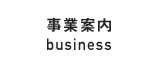 事業内容