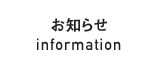 お知らせ