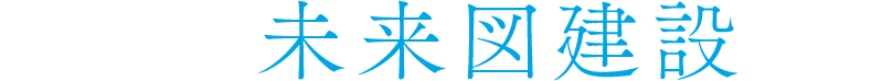 私たちは未来図建設です。
