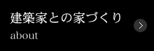 建築家との家づくり